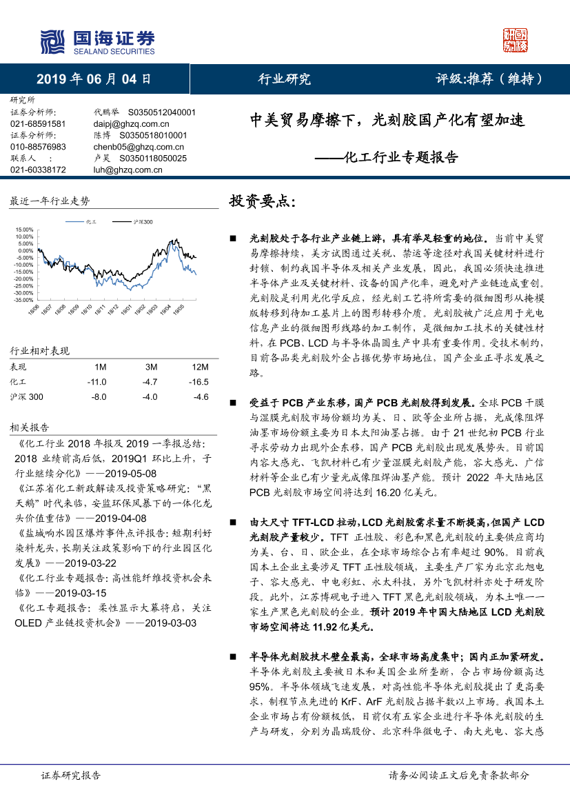 化工行业专题报告：中美贸易摩擦下，光刻胶国产化有望加速-20190604-国海证券-42页化工行业专题报告：中美贸易摩擦下，光刻胶国产化有望加速-20190604-国海证券-42页_1.png