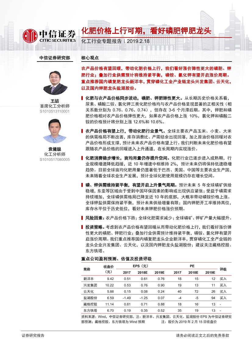 化工行业专题报告：化肥价格上行可期，看好磷肥钾肥龙头-20190218-中信证券-21页化工行业专题报告：化肥价格上行可期，看好磷肥钾肥龙头-20190218-中信证券-21页_1.png