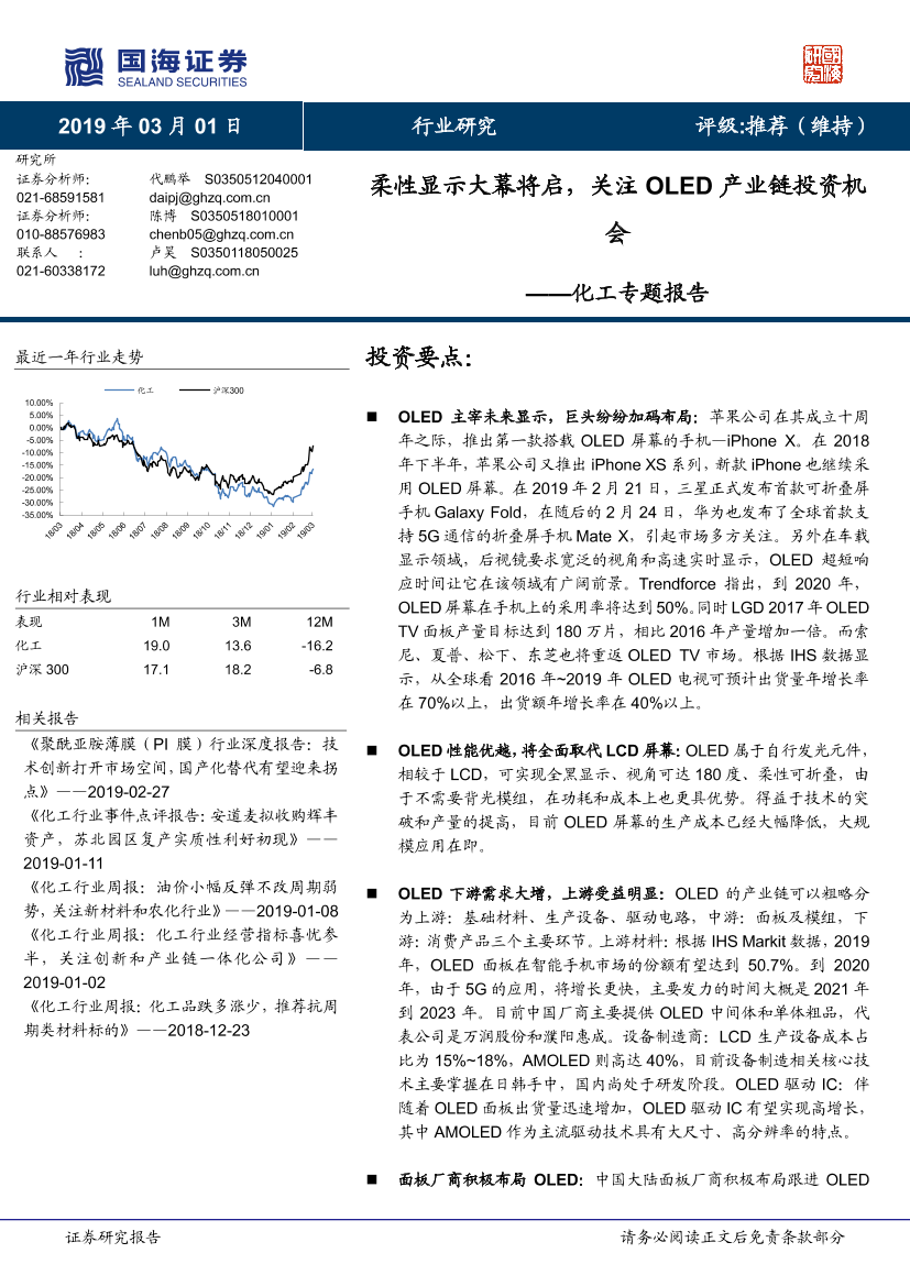 化工行业专题报告：柔性显示大幕将启，关注OLED产业链投资机会-20190301-国海证券-29页化工行业专题报告：柔性显示大幕将启，关注OLED产业链投资机会-20190301-国海证券-29页_1.png