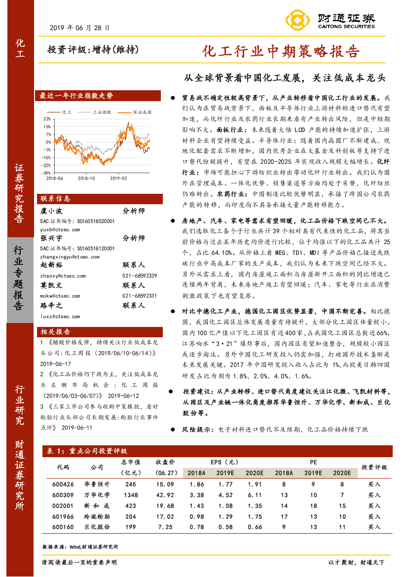 化工行业中期策略报告：从全球背景看中国化工发展，关注低成本龙头-20190628-财通证券-47页化工行业中期策略报告：从全球背景看中国化工发展，关注低成本龙头-20190628-财通证券-47页_1.png