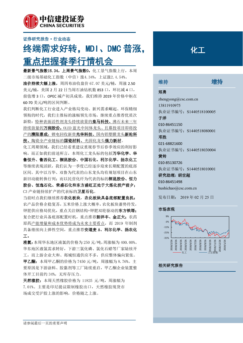 化工行业动态：终端需求好转，MDI、DMC普涨，重点把握春季行情机会-20190225-中信建投-25页化工行业动态：终端需求好转，MDI、DMC普涨，重点把握春季行情机会-20190225-中信建投-25页_1.png