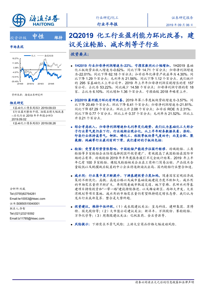 化工行业半年报：2Q2019化工行业盈利能力环比改善，建议关注轮胎、减水剂等子行业-20190906-海通证券-18页化工行业半年报：2Q2019化工行业盈利能力环比改善，建议关注轮胎、减水剂等子行业-20190906-海通证券-18页_1.png