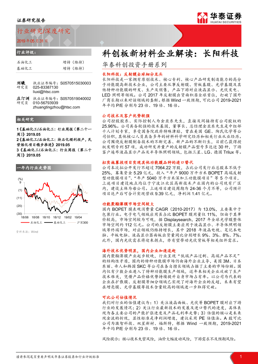 化工行业华泰科创投资手册系列：科创板新材料企业解读，长阳科技-20190531-华泰证券-17页化工行业华泰科创投资手册系列：科创板新材料企业解读，长阳科技-20190531-华泰证券-17页_1.png