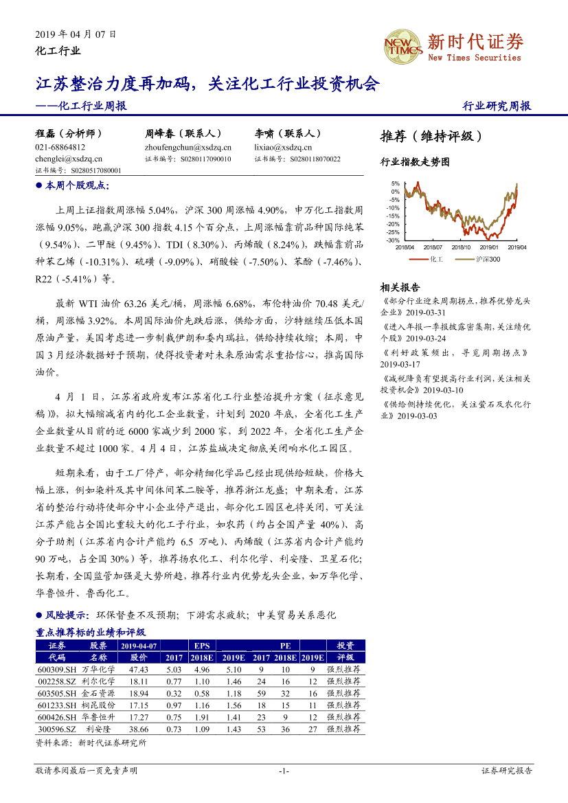 化工行业周报：江苏整治力度再加码，关注化工行业投资机会-20190407-新时代证券-27页化工行业周报：江苏整治力度再加码，关注化工行业投资机会-20190407-新时代证券-27页_1.png