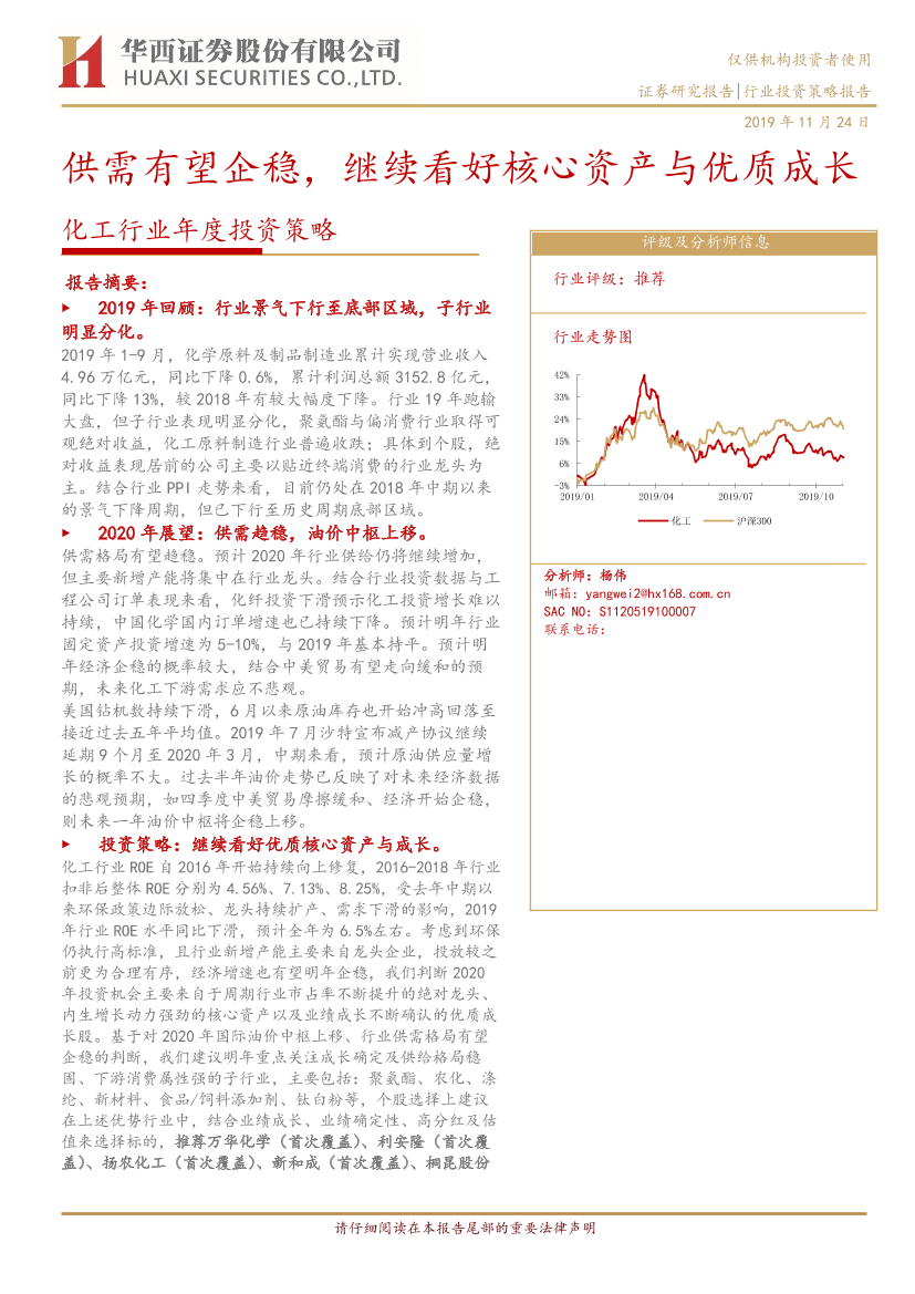 化工行业年度投资策略：供需有望企稳，继续看好核心资产与优质成长-20191124-华西证券-27页化工行业年度投资策略：供需有望企稳，继续看好核心资产与优质成长-20191124-华西证券-27页_1.png