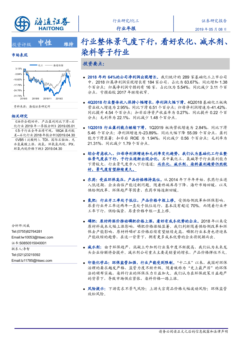 化工行业年报：行业整体景气度下行，看好农化、减水剂、染料等子行业-20190508-海通证券-21页化工行业年报：行业整体景气度下行，看好农化、减水剂、染料等子行业-20190508-海通证券-21页_1.png