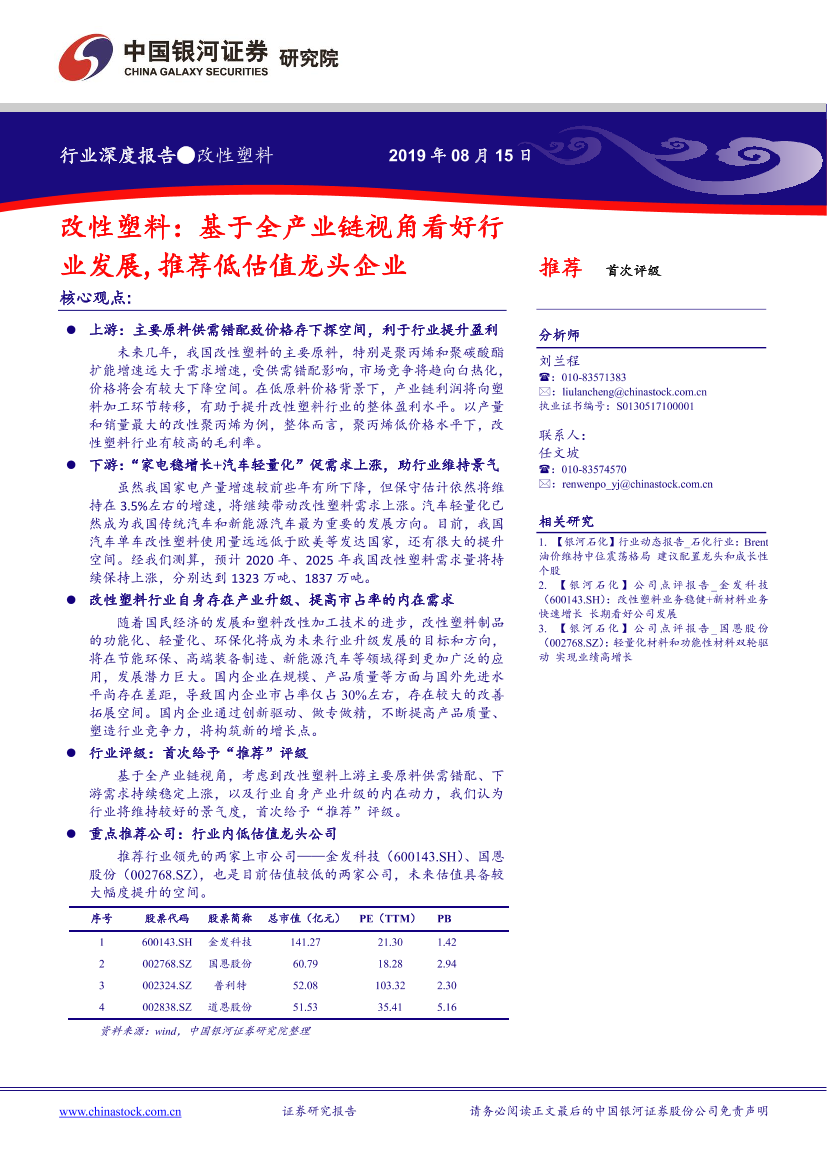 化工行业改性塑料：基于全产业链视角看好行_业发展，推荐低估值龙头企业-20190815-银河证券-20页化工行业改性塑料：基于全产业链视角看好行_业发展，推荐低估值龙头企业-20190815-银河证券-20页_1.png