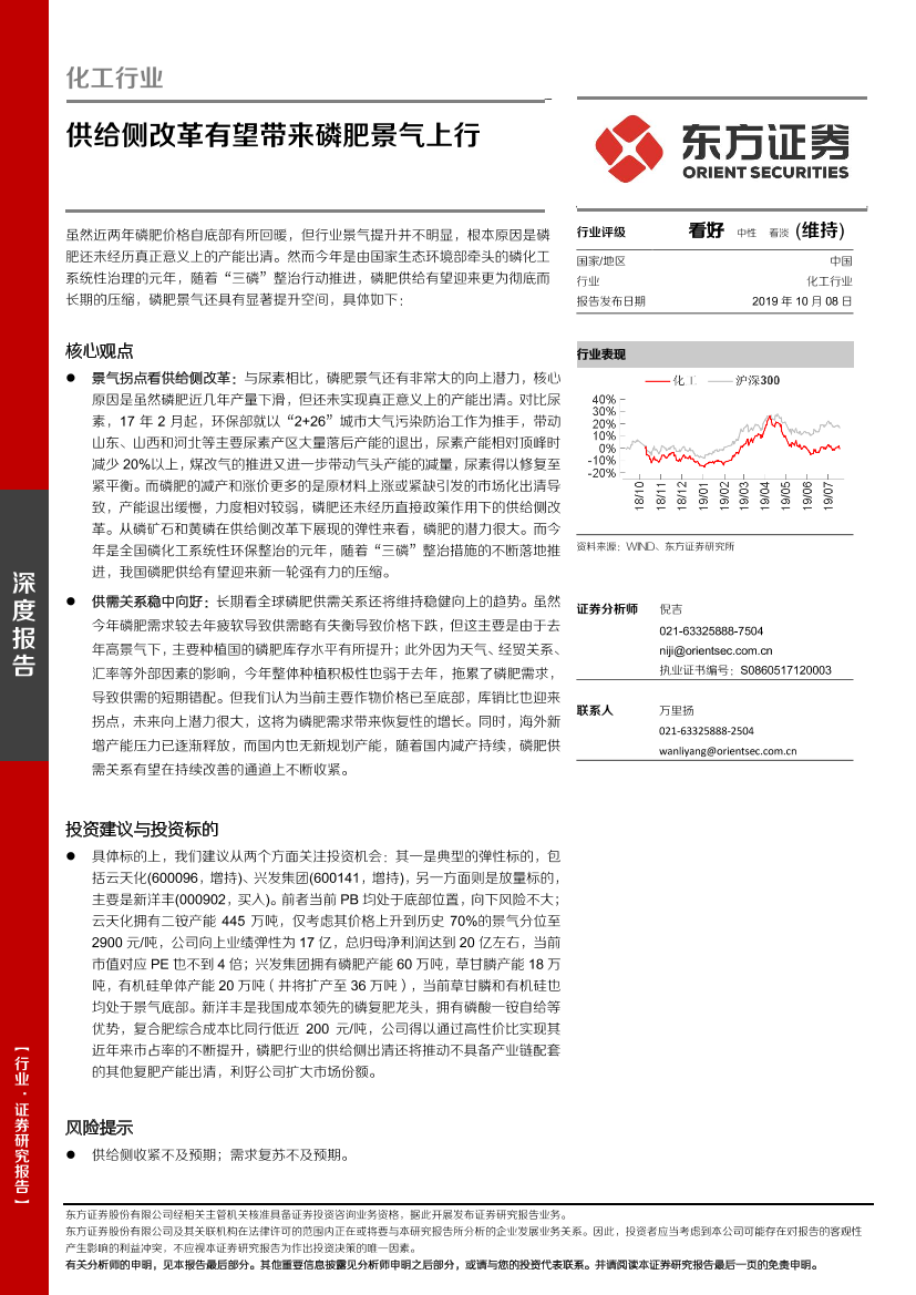 化工行业深度报告：供给侧改革有望带来磷肥景气上行-20191008-东方证券-15页化工行业深度报告：供给侧改革有望带来磷肥景气上行-20191008-东方证券-15页_1.png