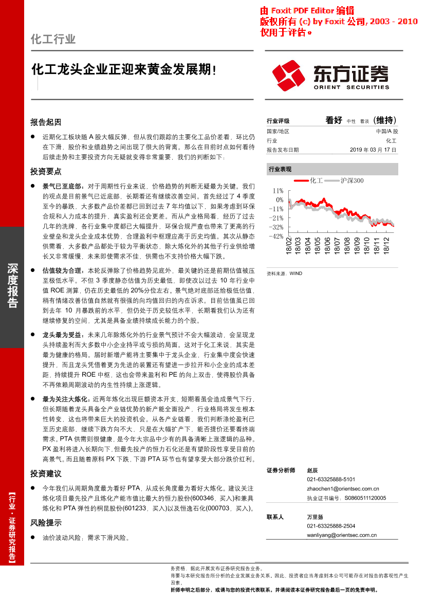 化工行业深度报告：化工龙头企业正迎来黄金发展期！-20190317-东方证券-15页化工行业深度报告：化工龙头企业正迎来黄金发展期！-20190317-东方证券-15页_1.png