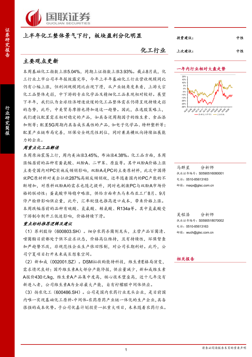 化工行业研究简报：上半年化工整体景气下行，板块盈利分化明显-20190908-国联证券-17页化工行业研究简报：上半年化工整体景气下行，板块盈利分化明显-20190908-国联证券-17页_1.png