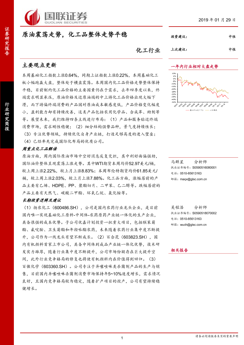 化工行业研究简报：原油震荡走势，化工品整体走势平稳-20190129-国联证券-17页化工行业研究简报：原油震荡走势，化工品整体走势平稳-20190129-国联证券-17页_1.png