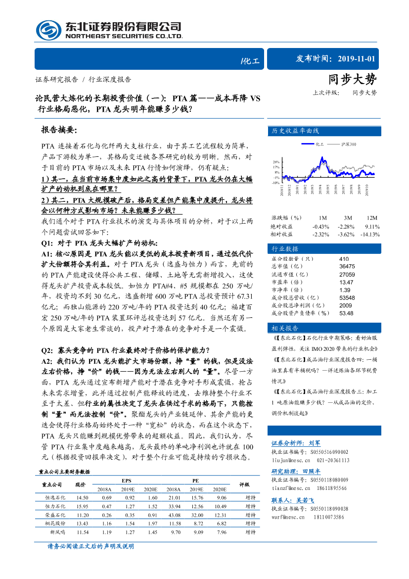 化工行业论民营大炼化的长期投资价值（一）：PTA篇，成本再降VS行业格局恶化，PTA龙头明年能赚多少钱？-20191101-东北证券-29页化工行业论民营大炼化的长期投资价值（一）：PTA篇，成本再降VS行业格局恶化，PTA龙头明年能赚多少钱？-20191101-东北证券-29页_1.png