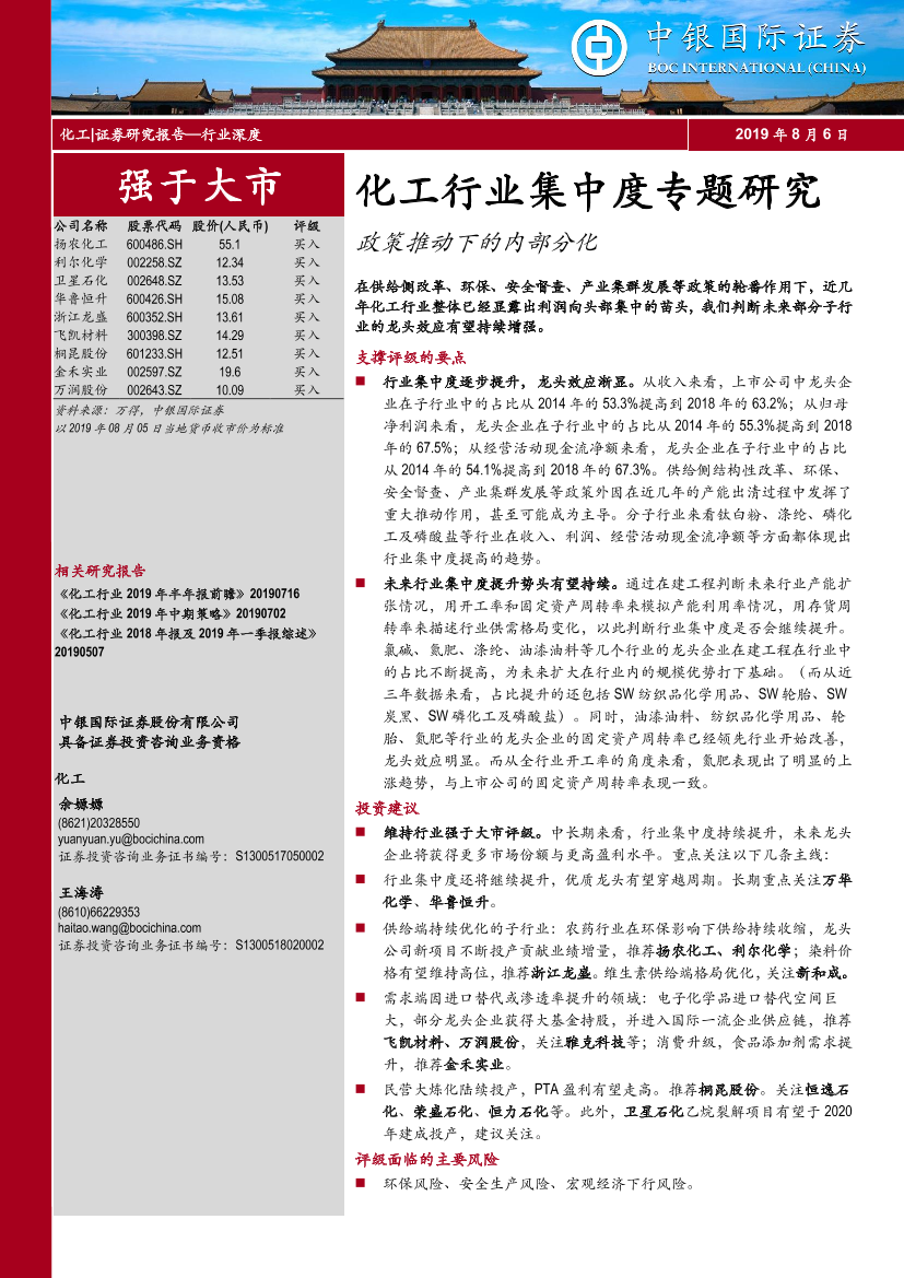 化工行业集中度专题研究：政策推动下的内部分化-20190806-中银国际-38页化工行业集中度专题研究：政策推动下的内部分化-20190806-中银国际-38页_1.png