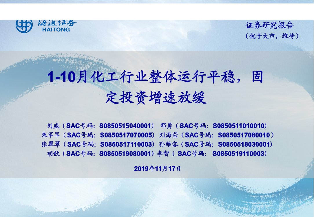 化工行业：1~10月化工行业整体运行平稳，固定投资增速放缓-20191117-海通证券-16页化工行业：1~10月化工行业整体运行平稳，固定投资增速放缓-20191117-海通证券-16页_1.png