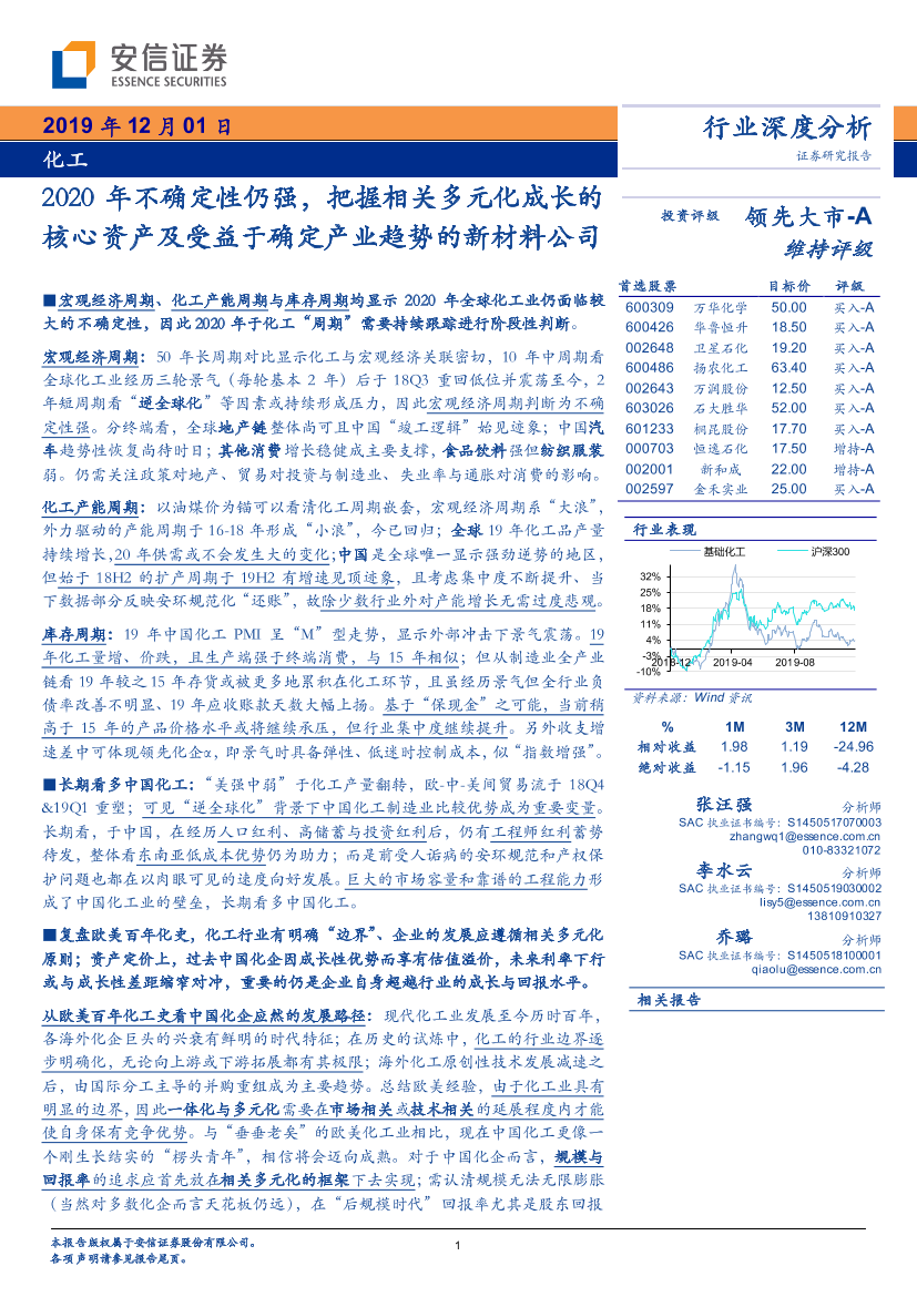 化工行业：2020年不确定性仍强，把握相关多元化成长的核心资产及受益于确定产业趋势的新材料公司-20191201-安信证券-54页化工行业：2020年不确定性仍强，把握相关多元化成长的核心资产及受益于确定产业趋势的新材料公司-20191201-安信证券-54页_1.png