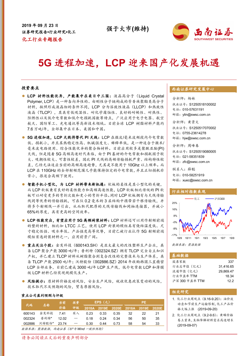 化工行业：5G进程加速，液晶高分子迎来国产化发展机遇-20190923-西南证券-16页化工行业：5G进程加速，液晶高分子迎来国产化发展机遇-20190923-西南证券-16页_1.png