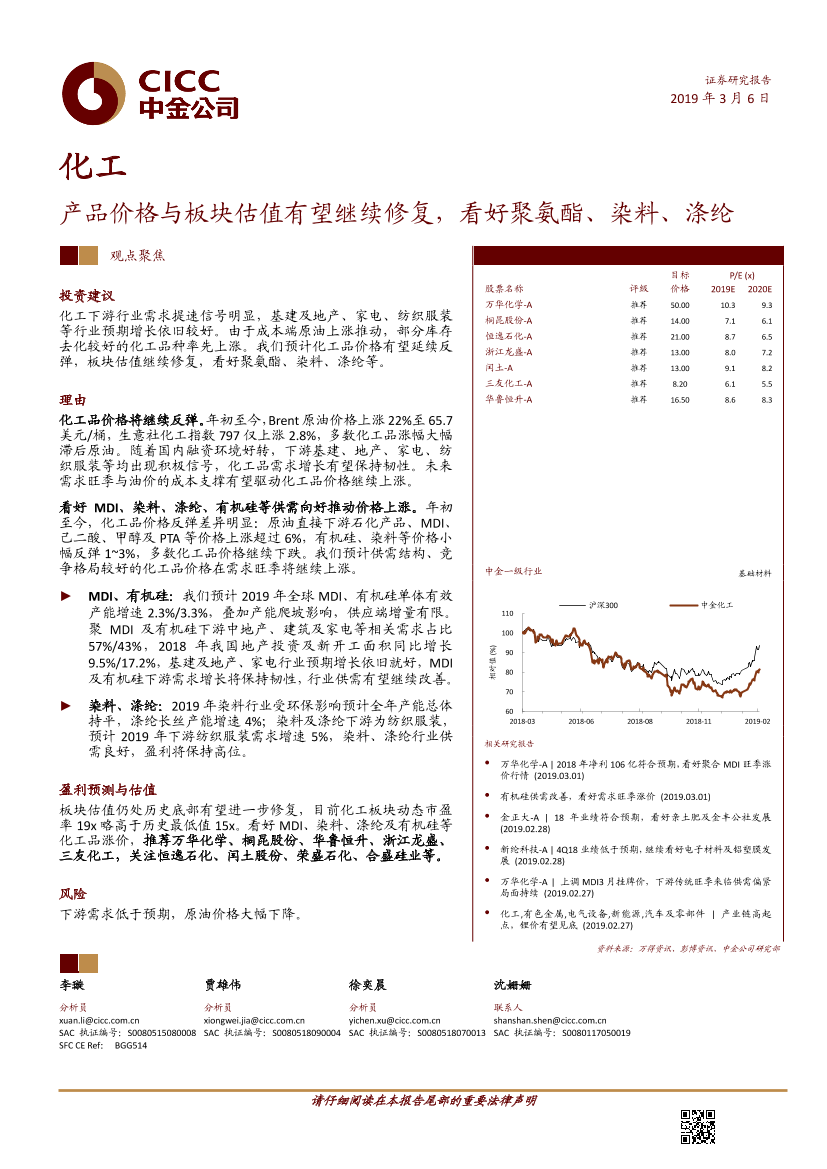 化工行业：产品价格与板块估值有望继续修复，看好聚氨酯、染料、涤纶-20190306-中金公司-22页化工行业：产品价格与板块估值有望继续修复，看好聚氨酯、染料、涤纶-20190306-中金公司-22页_1.png