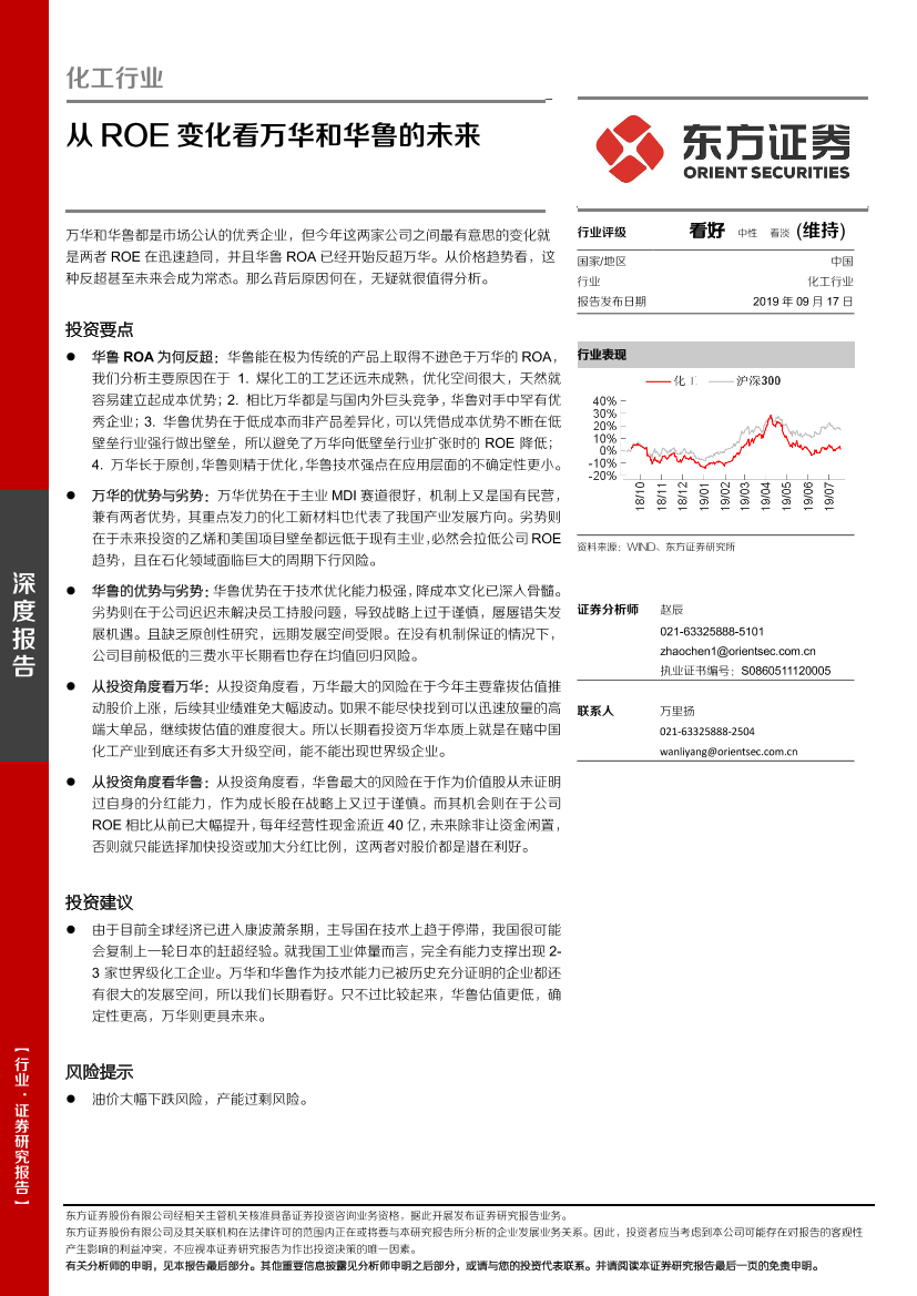 化工行业：从ROE变化看万华和华鲁的未来-20190917-东方证券-14页化工行业：从ROE变化看万华和华鲁的未来-20190917-东方证券-14页_1.png