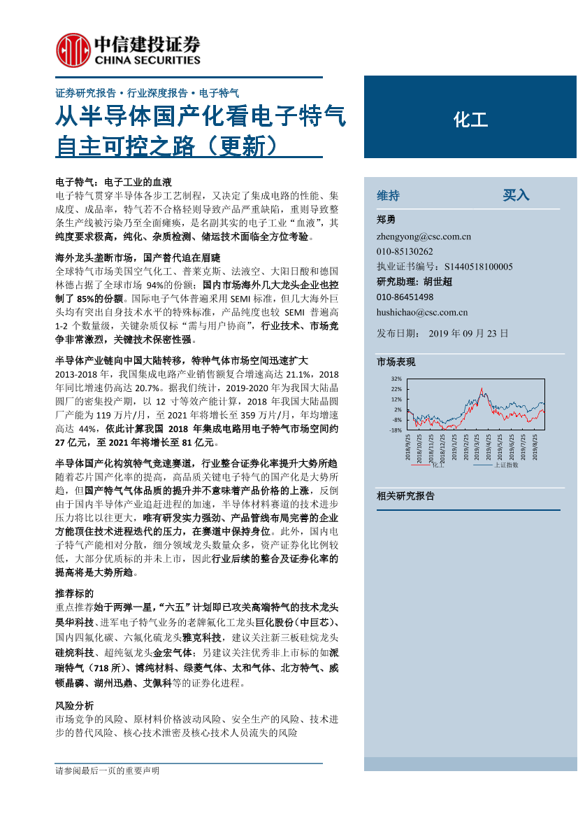 化工行业：从半导体国产化看电子特气自主可控之路（更新）-20190923-中信建投-71页化工行业：从半导体国产化看电子特气自主可控之路（更新）-20190923-中信建投-71页_1.png