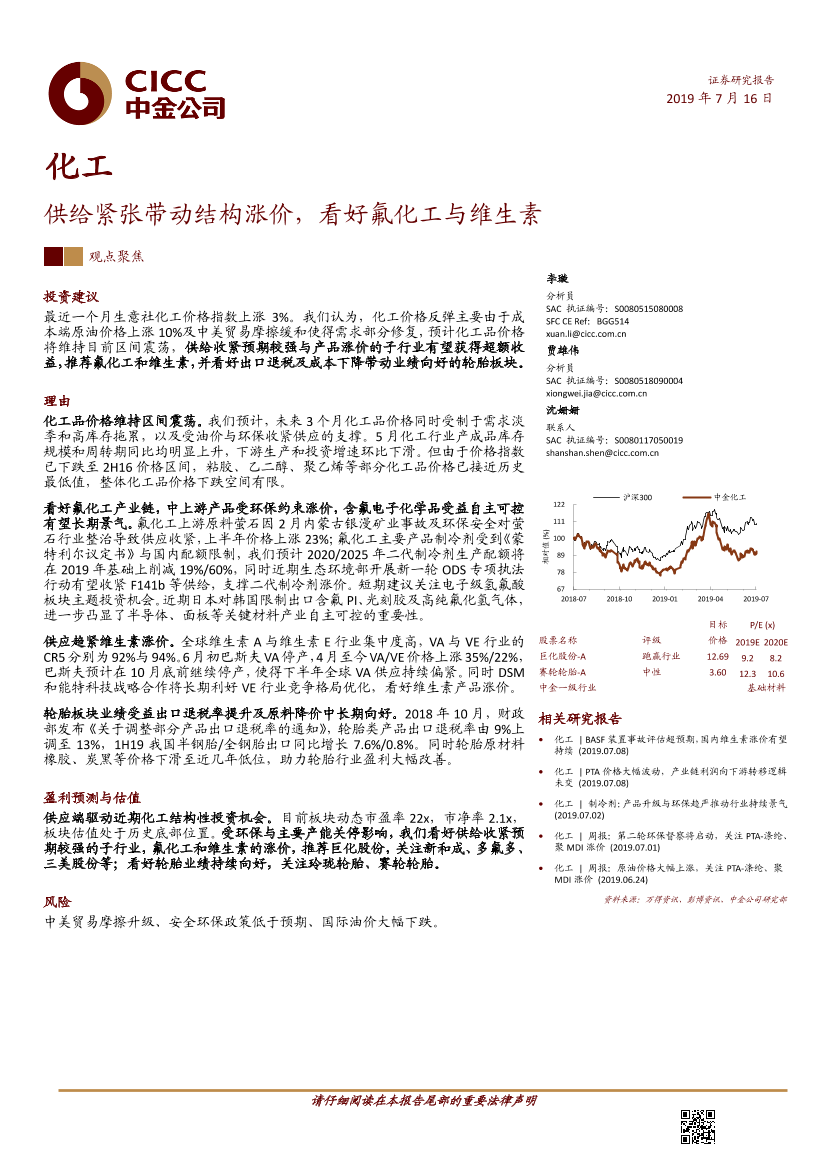 化工行业：供给紧张带动结构涨价，看好氟化工与维生素-20190716-中金公司-20页化工行业：供给紧张带动结构涨价，看好氟化工与维生素-20190716-中金公司-20页_1.png