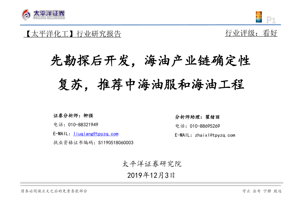 化工行业：先勘探后开发，海油产业链确定性复苏，推荐中海油服和海油工程-20191203-太平洋证券-25页化工行业：先勘探后开发，海油产业链确定性复苏，推荐中海油服和海油工程-20191203-太平洋证券-25页_1.png