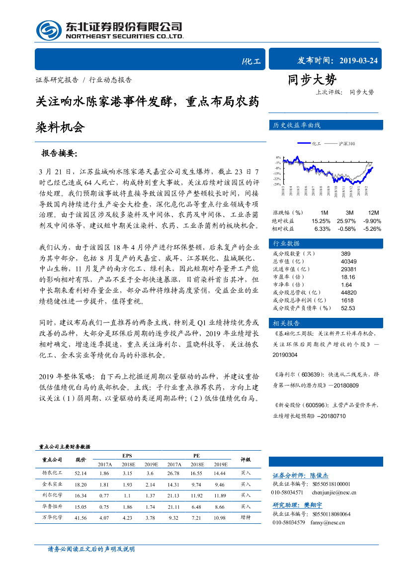 化工行业：关注响水陈家港事件发酵，重点布局农药染料机会-20190324-东北证券-33页化工行业：关注响水陈家港事件发酵，重点布局农药染料机会-20190324-东北证券-33页_1.png