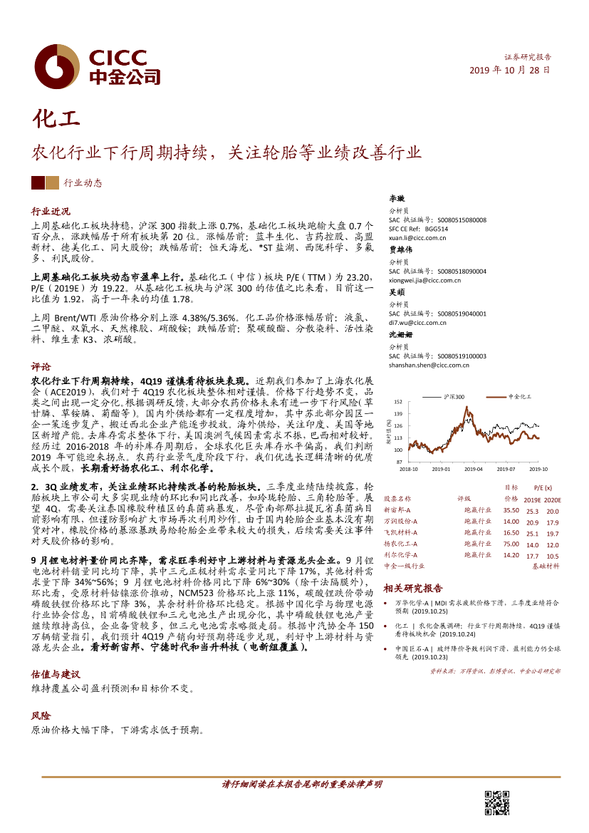 化工行业：农化行业下行周期持续，关注轮胎等业绩改善行业-20191028-中金公司-16页化工行业：农化行业下行周期持续，关注轮胎等业绩改善行业-20191028-中金公司-16页_1.png