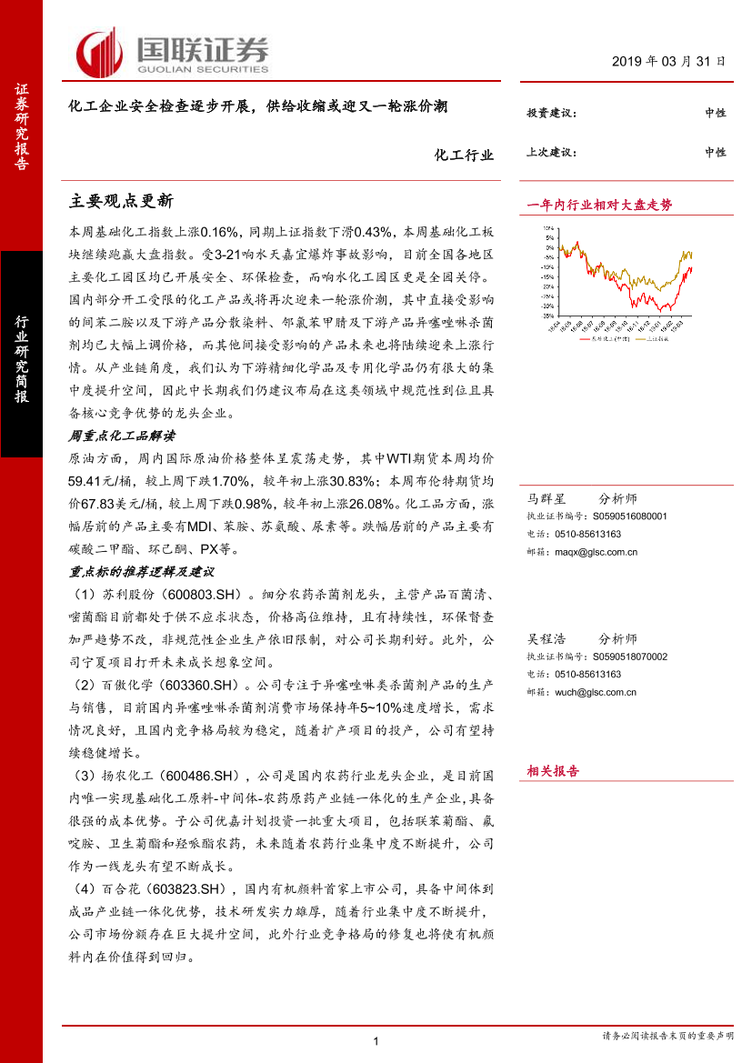 化工行业：化工企业安全检查逐步开展，供给收缩或迎又一轮涨价潮-20190331-国联证券-17页化工行业：化工企业安全检查逐步开展，供给收缩或迎又一轮涨价潮-20190331-国联证券-17页_1.png