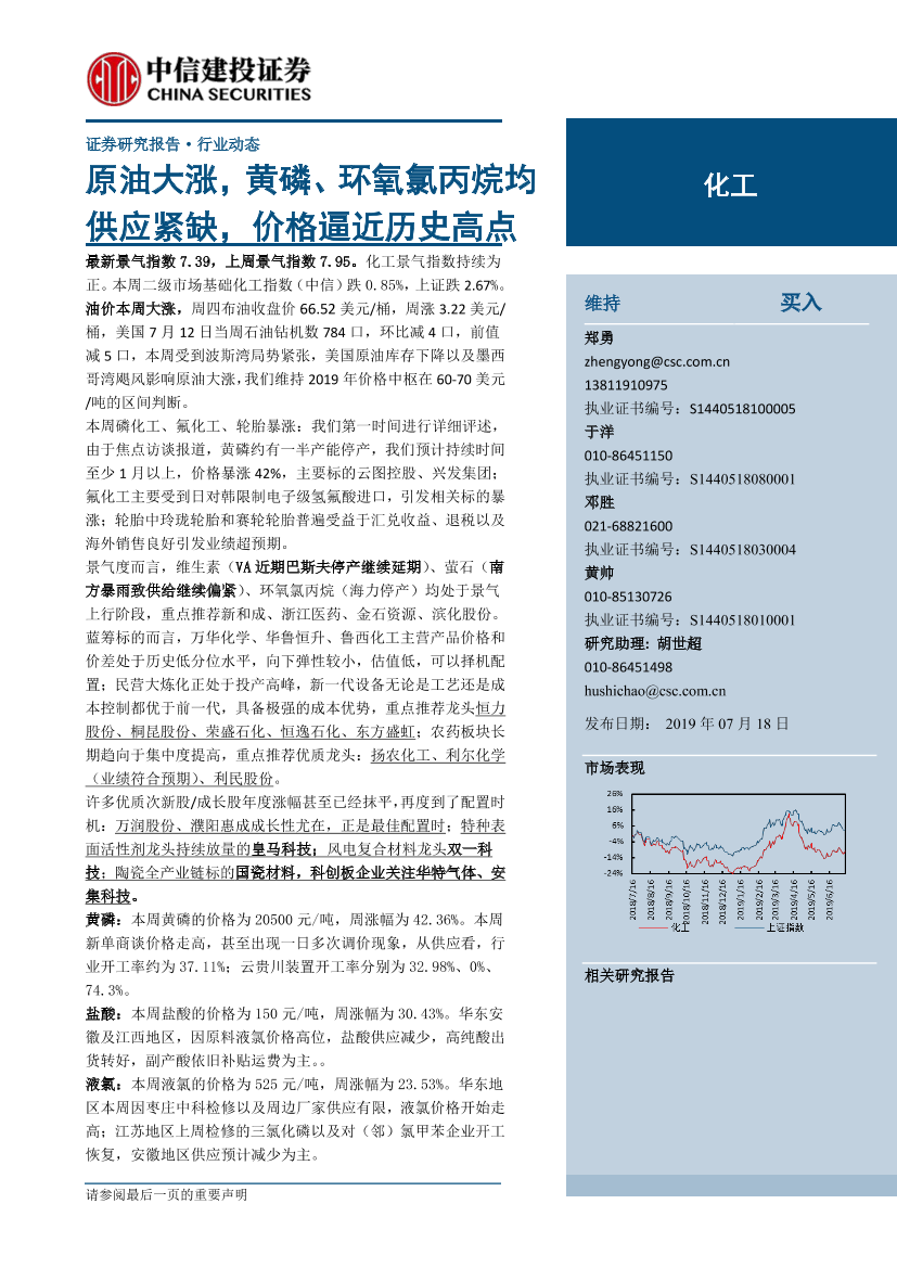 化工行业：原油大涨，黄磷、环氧氯丙烷均供应紧缺，价格逼近历史高点-20190718-中信建投-25页化工行业：原油大涨，黄磷、环氧氯丙烷均供应紧缺，价格逼近历史高点-20190718-中信建投-25页_1.png