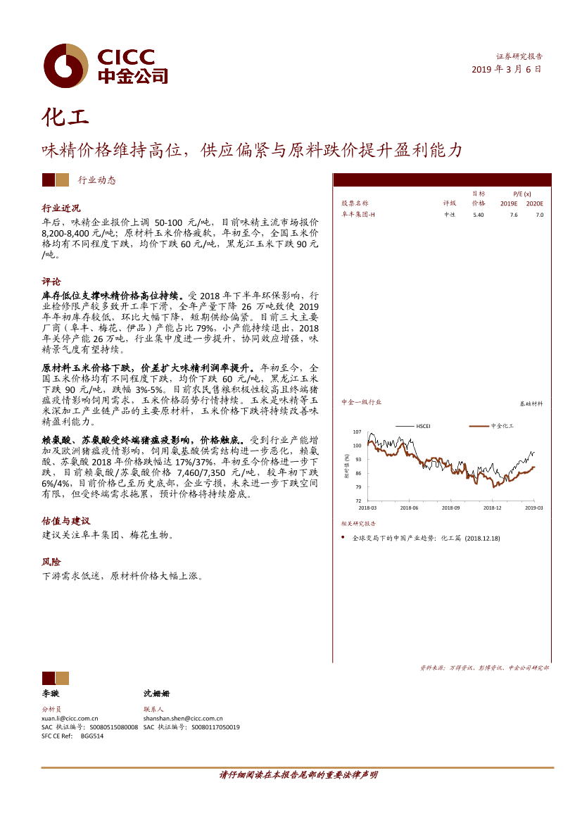 化工行业：味精价格维持高位，供应偏紧与原料跌价提升盈利能力-20190306-中金公司-10页化工行业：味精价格维持高位，供应偏紧与原料跌价提升盈利能力-20190306-中金公司-10页_1.png