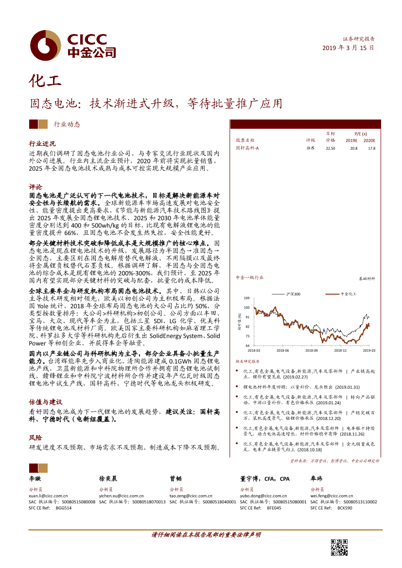 化工行业：固态电池，技术渐进式升级，等待批量推广应用-20190315-中金公司-16页化工行业：固态电池，技术渐进式升级，等待批量推广应用-20190315-中金公司-16页_1.png