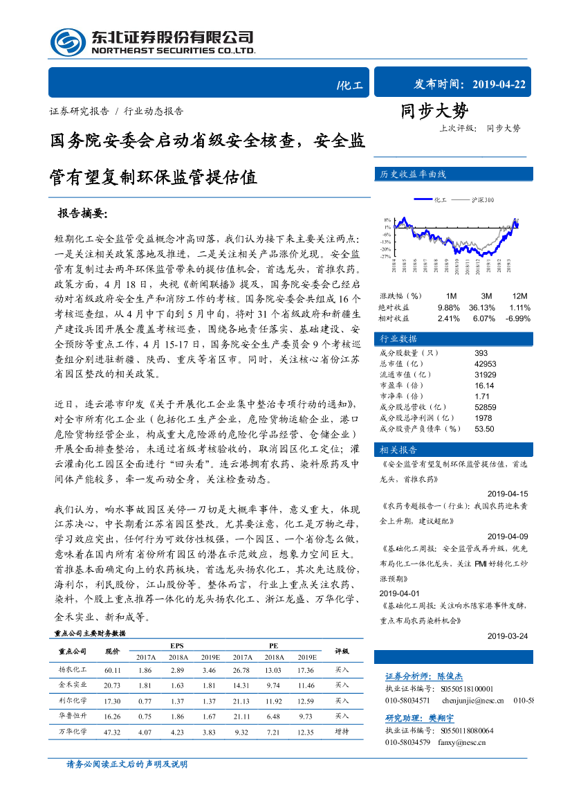 化工行业：国务院安委会启动省级安全核查，安全监管管有望复制环保监管提估值-20190422-东北证券-34页化工行业：国务院安委会启动省级安全核查，安全监管管有望复制环保监管提估值-20190422-东北证券-34页_1.png