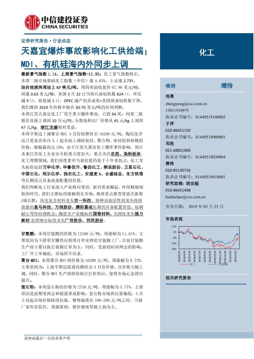 化工行业：天嘉宜爆炸事故影响化工供给端；MDI、有机硅海内外同步上调-20190325-中信建投-25页化工行业：天嘉宜爆炸事故影响化工供给端；MDI、有机硅海内外同步上调-20190325-中信建投-25页_1.png