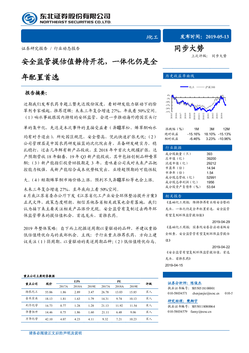 化工行业：安全监管提估值静待开花，一体化仍是全年配置首选-20190513-东北证券-34页化工行业：安全监管提估值静待开花，一体化仍是全年配置首选-20190513-东北证券-34页_1.png