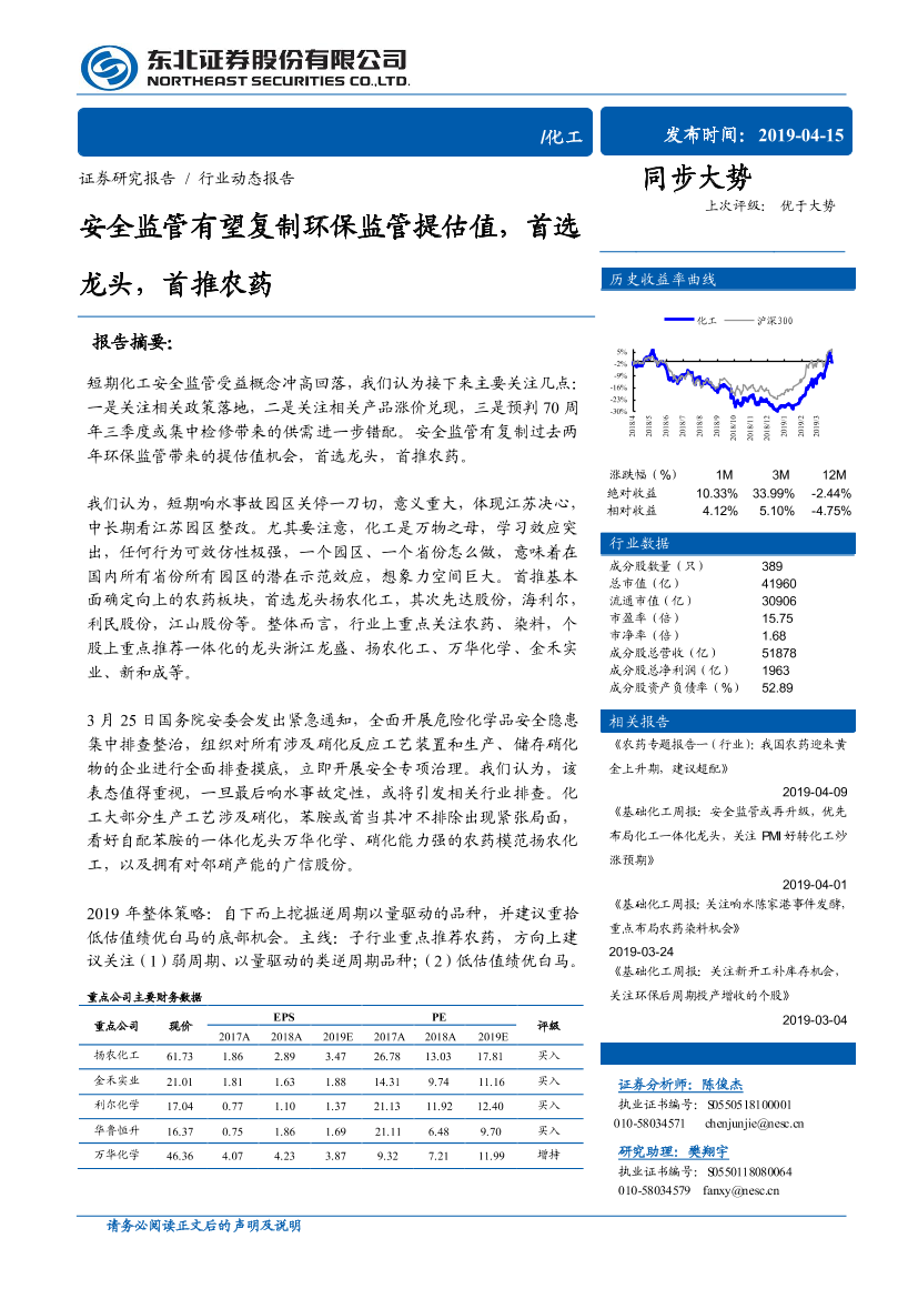 化工行业：安全监管有望复制环保监管提估值，首选龙头，首推农药-20190415-东北证券-33页化工行业：安全监管有望复制环保监管提估值，首选龙头，首推农药-20190415-东北证券-33页_1.png