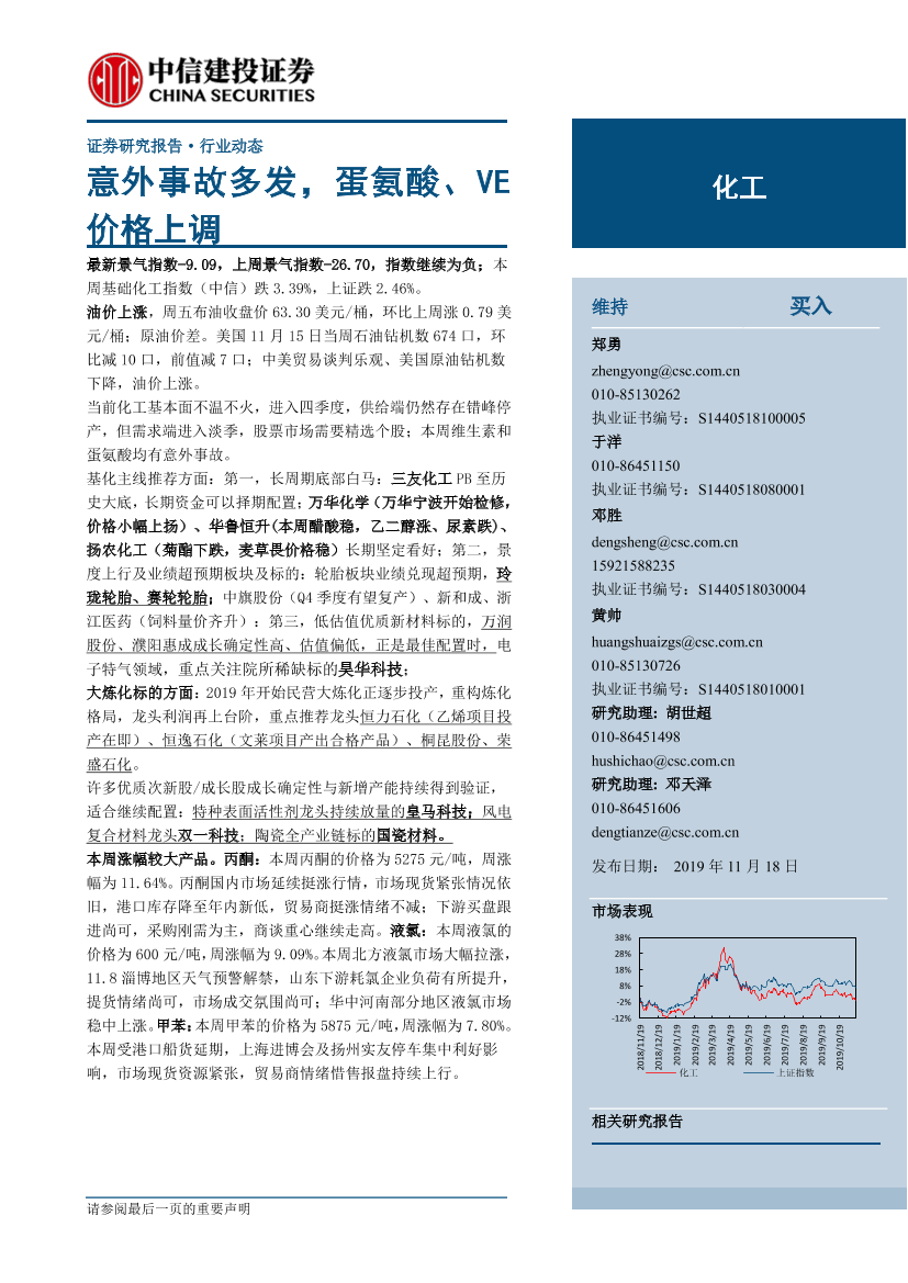 化工行业：意外事故多发，蛋氨酸、VE价格上调-20191118-中信建投-24页化工行业：意外事故多发，蛋氨酸、VE价格上调-20191118-中信建投-24页_1.png