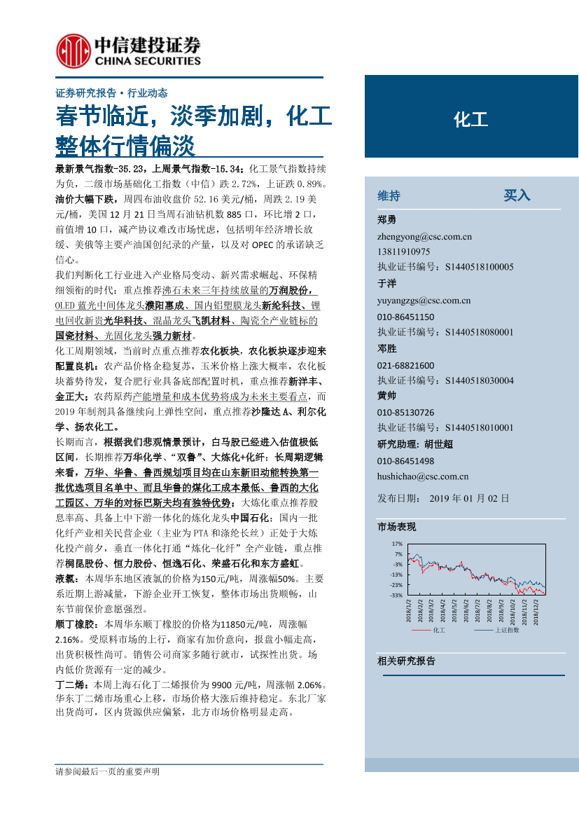 化工行业：春节临近，淡季加剧，化工整体行情偏淡-20190102-中信建投-22页化工行业：春节临近，淡季加剧，化工整体行情偏淡-20190102-中信建投-22页_1.png