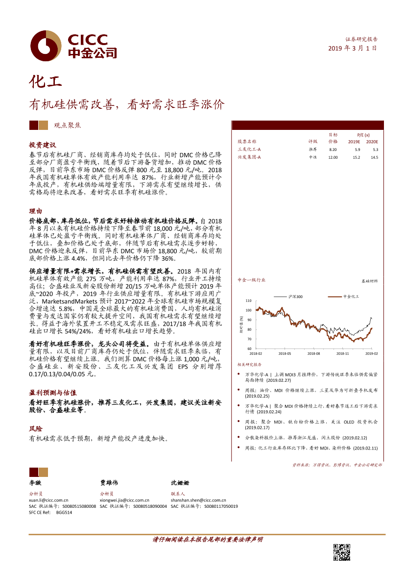 化工行业：有机硅供需改善，看好需求旺季涨价-20190301-中金公司-12页化工行业：有机硅供需改善，看好需求旺季涨价-20190301-中金公司-12页_1.png