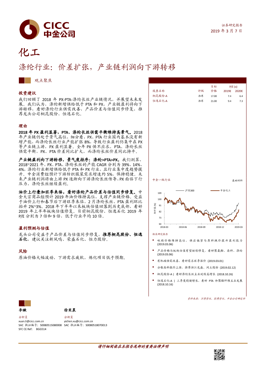 化工行业：涤纶行业，价差扩张，产业链利润向下游转移-20190307-中金公司-27页化工行业：涤纶行业，价差扩张，产业链利润向下游转移-20190307-中金公司-27页_1.png