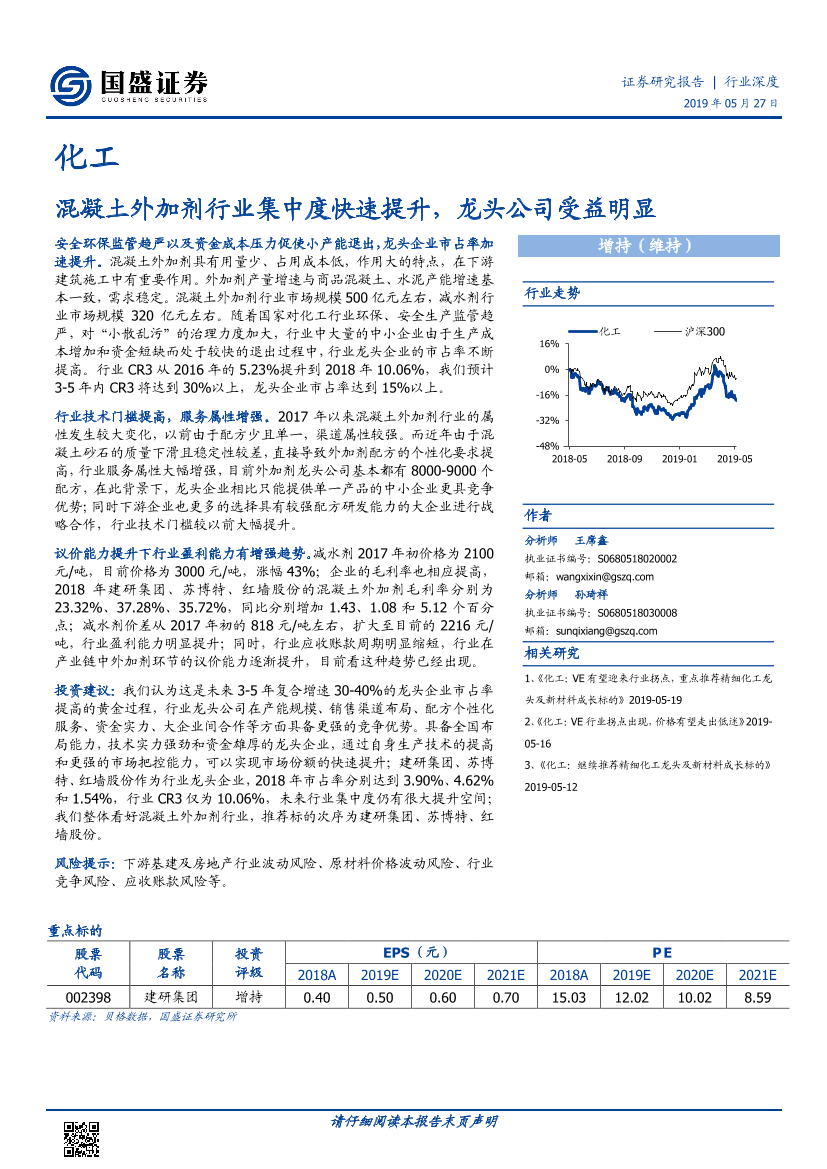 化工行业：混凝土外加剂行业集中度快速提升，龙头公司受益明显-20190527-国盛证券-15页化工行业：混凝土外加剂行业集中度快速提升，龙头公司受益明显-20190527-国盛证券-15页_1.png