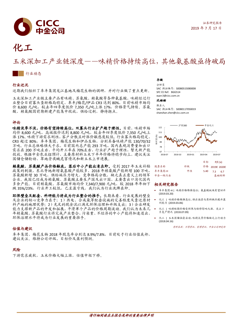 化工行业：玉米深加工产业链深度，味精价格持续高位，其他氨基酸亟待破局-20190717-中金公司-14页化工行业：玉米深加工产业链深度，味精价格持续高位，其他氨基酸亟待破局-20190717-中金公司-14页_1.png