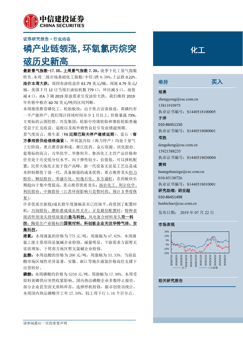 化工行业：磷产业链领涨，环氧氯丙烷突破历史新高-20190722-中信建投-25页化工行业：磷产业链领涨，环氧氯丙烷突破历史新高-20190722-中信建投-25页_1.png