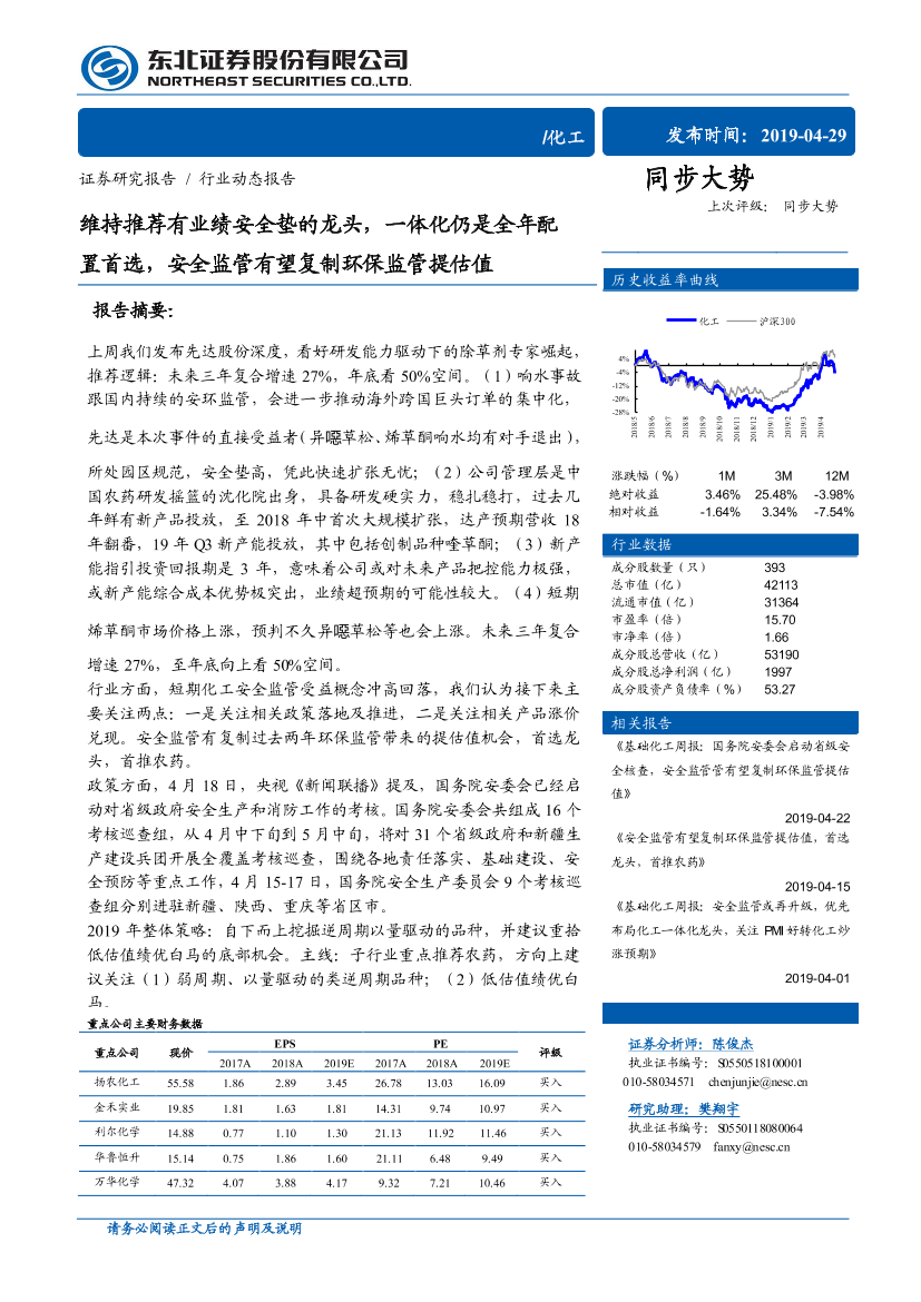 化工行业：维持推荐有业绩安全垫的龙头，一体化仍是全年配置首选，安全监管有望复制环保监管提估值-20190429-东北证券-33页化工行业：维持推荐有业绩安全垫的龙头，一体化仍是全年配置首选，安全监管有望复制环保监管提估值-20190429-东北证券-33页_1.png