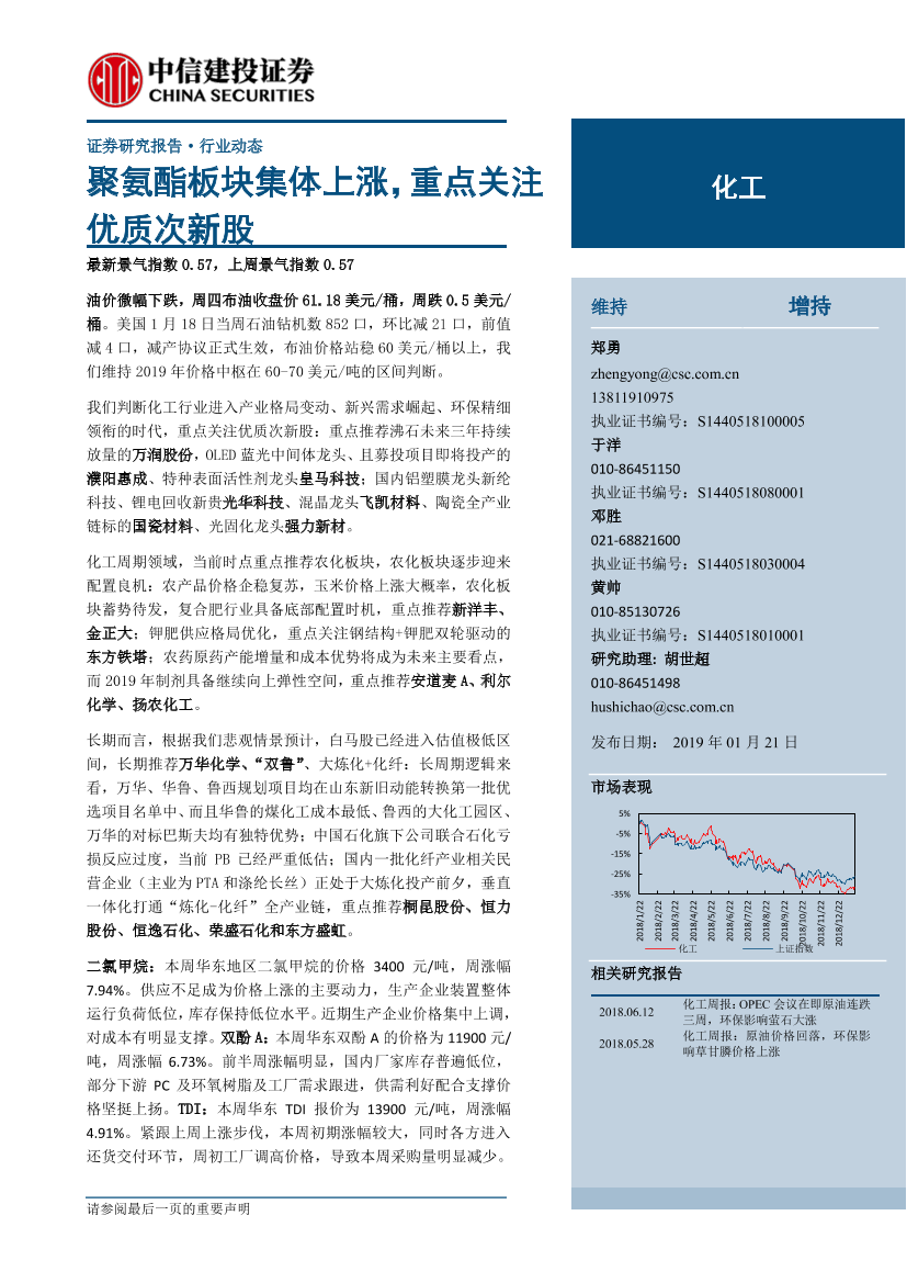 化工行业：聚氨酯板块集体上涨，重点关注优质次新股-20190121-中信建投-22页化工行业：聚氨酯板块集体上涨，重点关注优质次新股-20190121-中信建投-22页_1.png