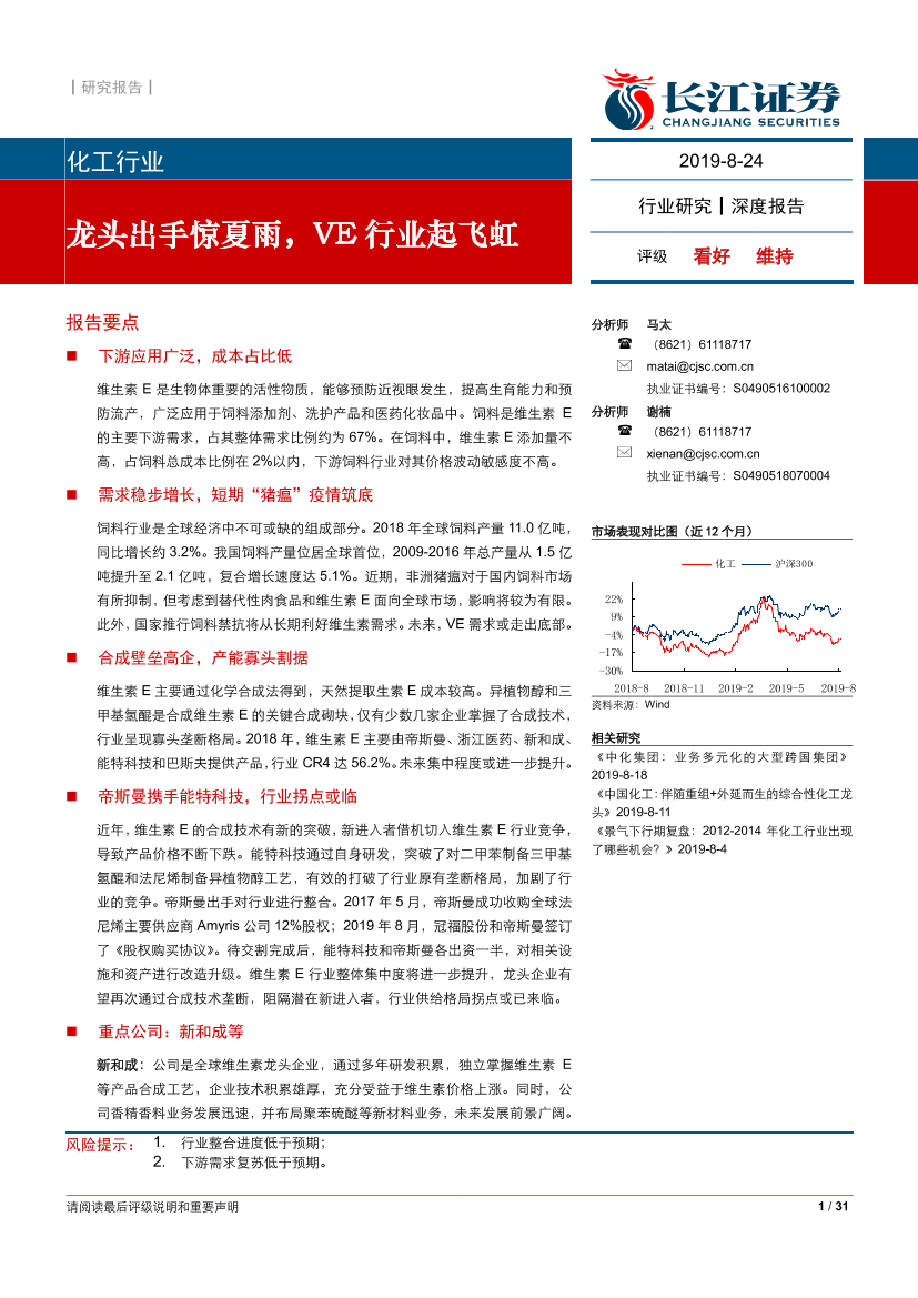 化工行业：龙头出手惊夏雨，维生素E行业起飞虹-20190824-长江证券-31页化工行业：龙头出手惊夏雨，维生素E行业起飞虹-20190824-长江证券-31页_1.png