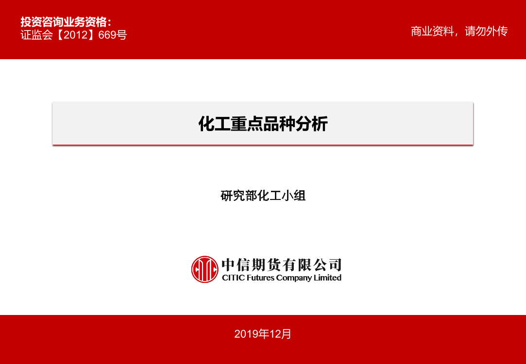 化工重点品种分析-20191219-中信期货-27页化工重点品种分析-20191219-中信期货-27页_1.png