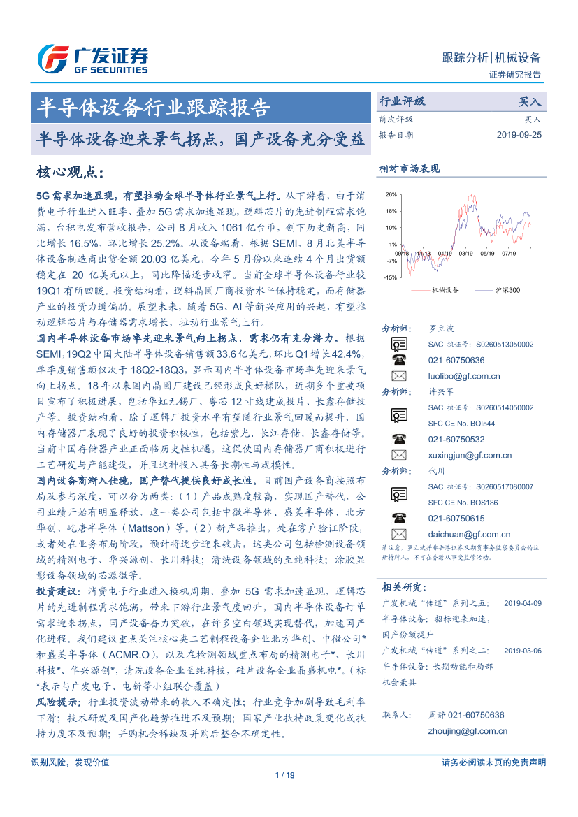 半导体设备行业跟踪报告：半导体设备迎来景气拐点，国产设备充分受益-20190925-广发证券-19页半导体设备行业跟踪报告：半导体设备迎来景气拐点，国产设备充分受益-20190925-广发证券-19页_1.png