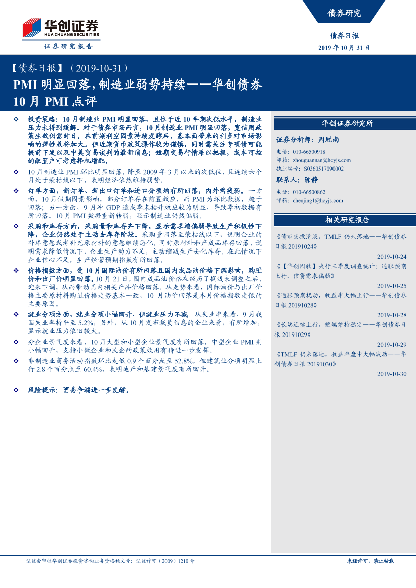 华创债券10月PMI点评：PMI明显回落，制造业弱势持续-20191031-华创证券-14页华创债券10月PMI点评：PMI明显回落，制造业弱势持续-20191031-华创证券-14页_1.png