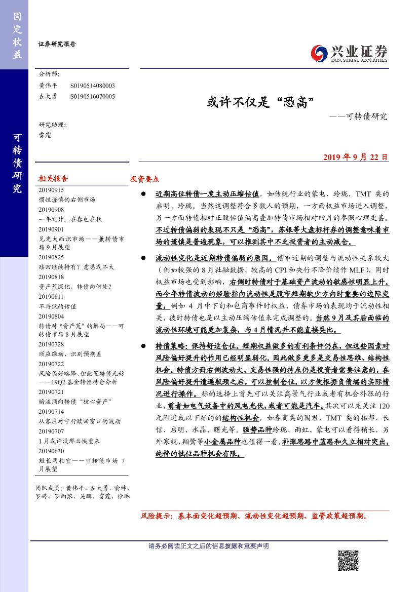 可转债研究：或许不仅是“恐高”-20190922-兴业证券-15页可转债研究：或许不仅是“恐高”-20190922-兴业证券-15页_1.png