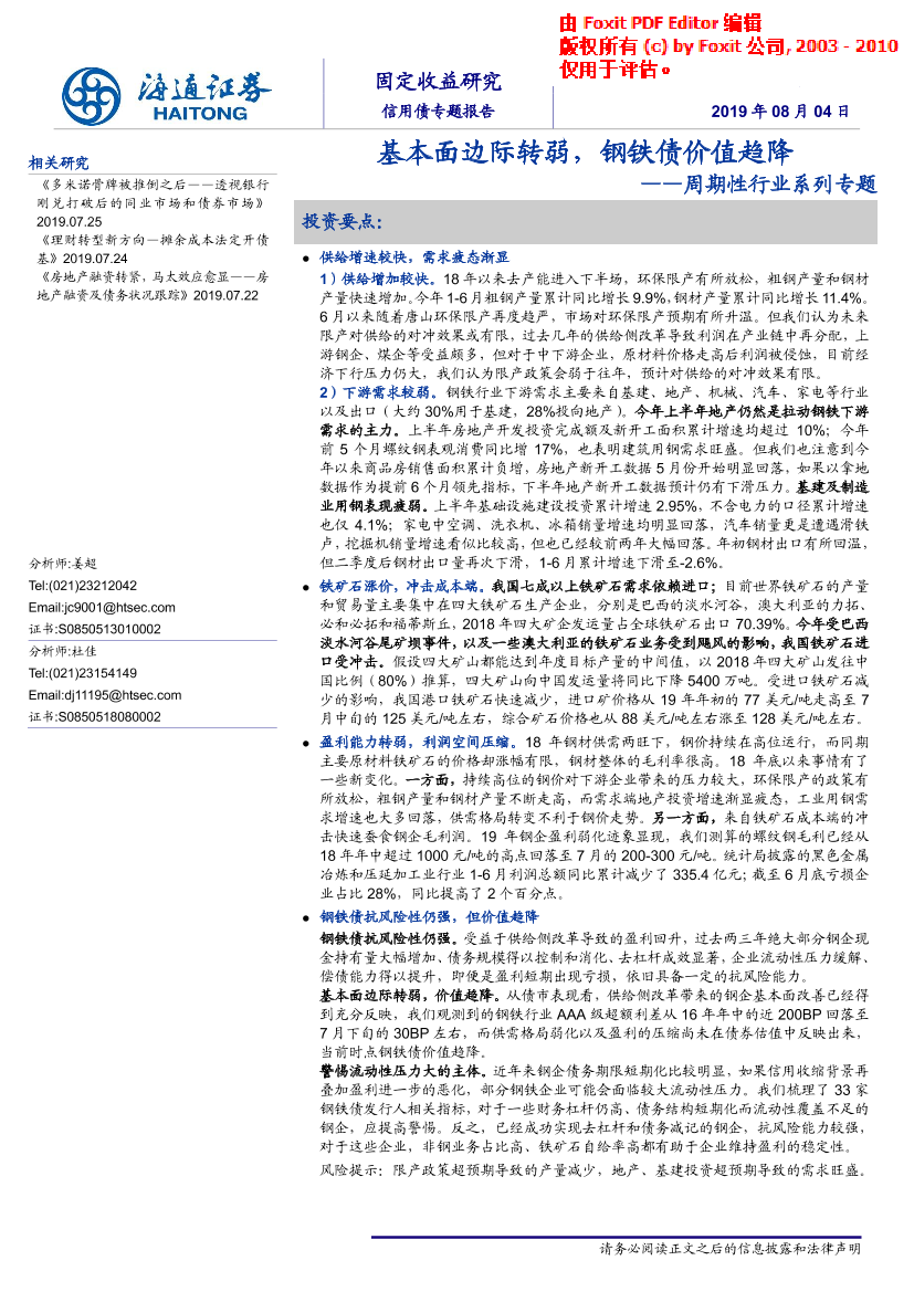 周期性行业系列专题：基本面边际转弱，钢铁债价值趋降-20190804-海通证券-18页周期性行业系列专题：基本面边际转弱，钢铁债价值趋降-20190804-海通证券-18页_1.png